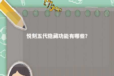 悦刻五代隐藏功能有哪些？ 