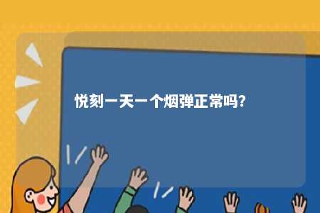悦刻一天一个烟弹正常吗？ 